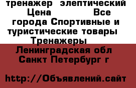 тренажер  элептический › Цена ­ 19 000 - Все города Спортивные и туристические товары » Тренажеры   . Ленинградская обл.,Санкт-Петербург г.